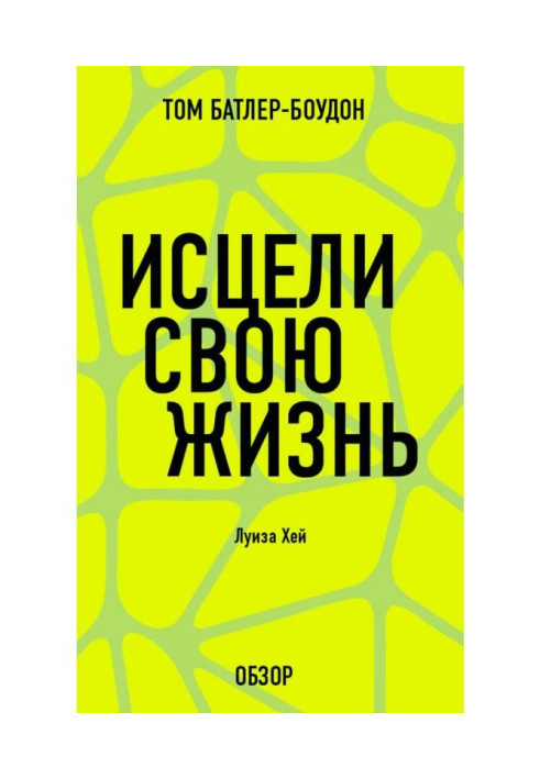 Book Cure the life. Louisa Хей (review)