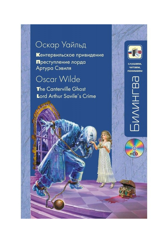 Книга Кентервільський привид. Злочин лорда Артура Севіла / The Canterville Ghost. Lord Arthur Savile's Crime ...