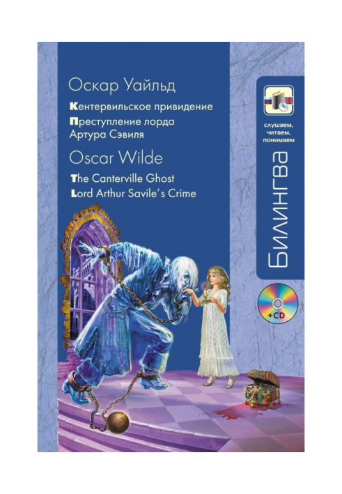 Книга Кентервильское привидение. Преступление лорда Артура Сэвиля / The Canterville Ghost. Lord Arthur Savile’s Crime ...