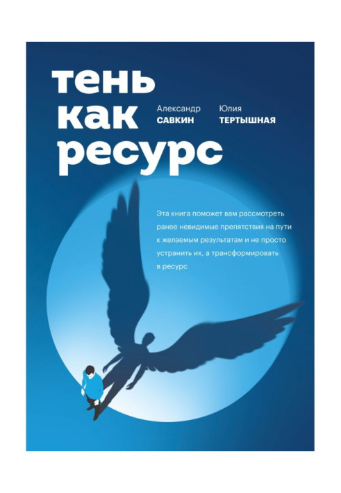 Книга Тень как ресурс