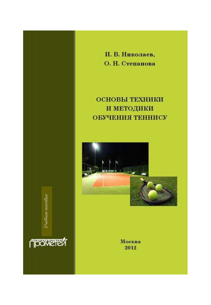 Книга Основы техники и методики обучения теннису