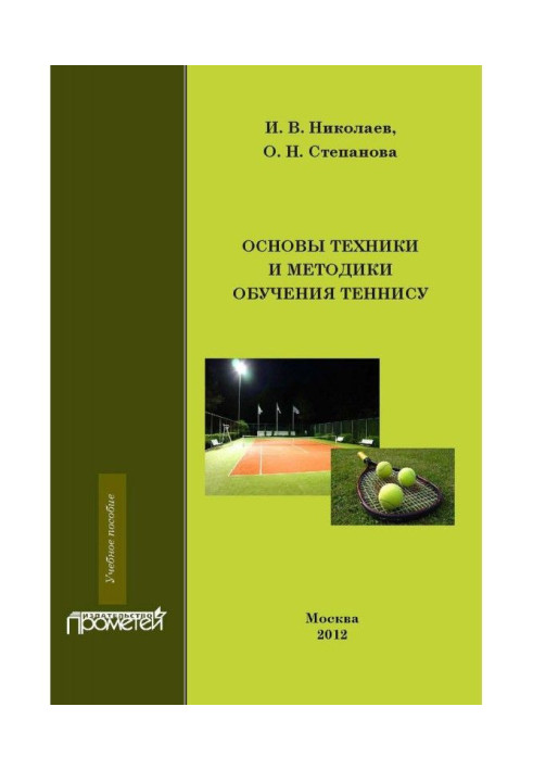Книга Основы техники и методики обучения теннису
