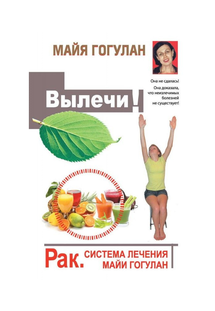 Книга Вылечи! Рак. Система лечения Майи Гогулан