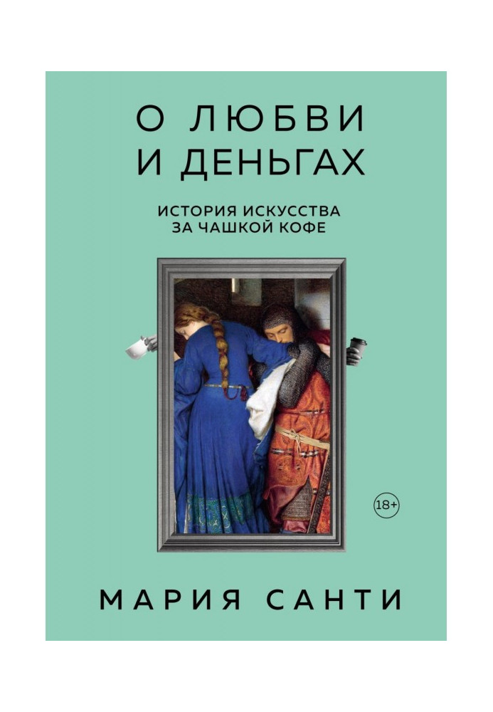 Книга Про кохання та гроші. Історія мистецтва за чашкою кави