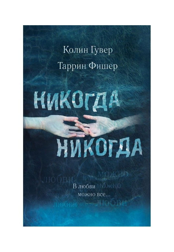 Book Never, never. Part 3. All is possible in love