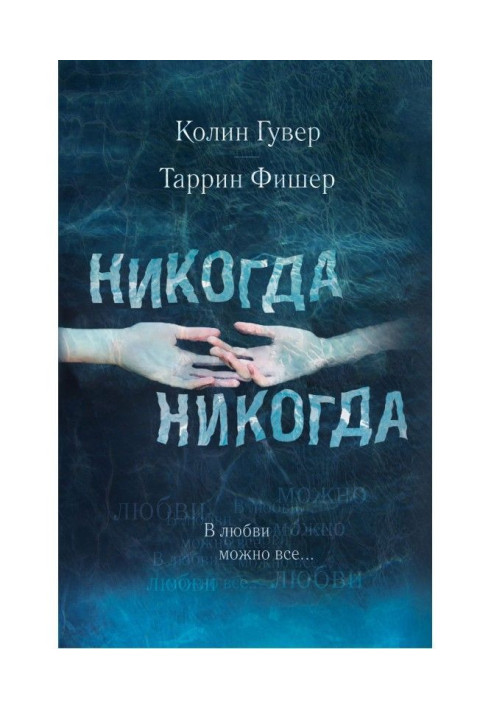 Book Never, never. Part 3. All is possible in love