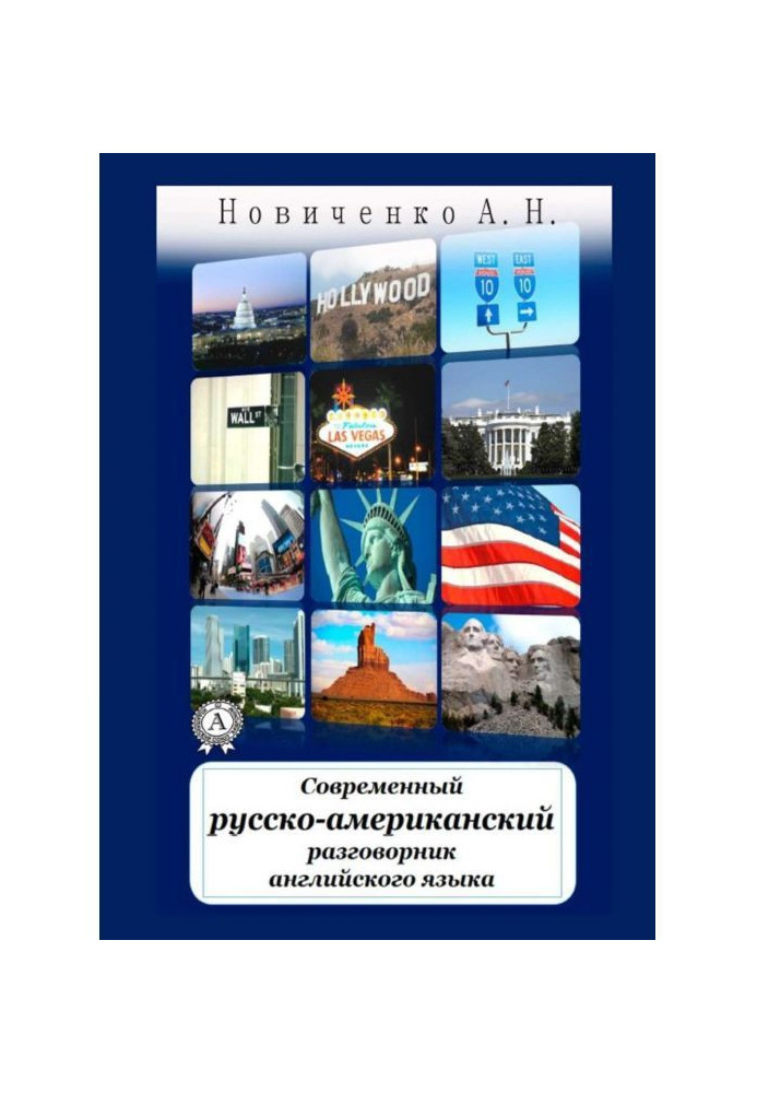 Книга Сучасний російсько-американський розмовник англійської мови