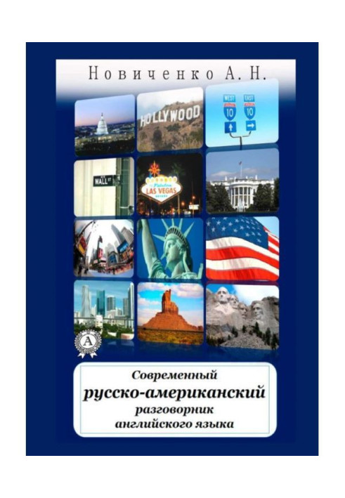 Книга Сучасний російсько-американський розмовник англійської мови
