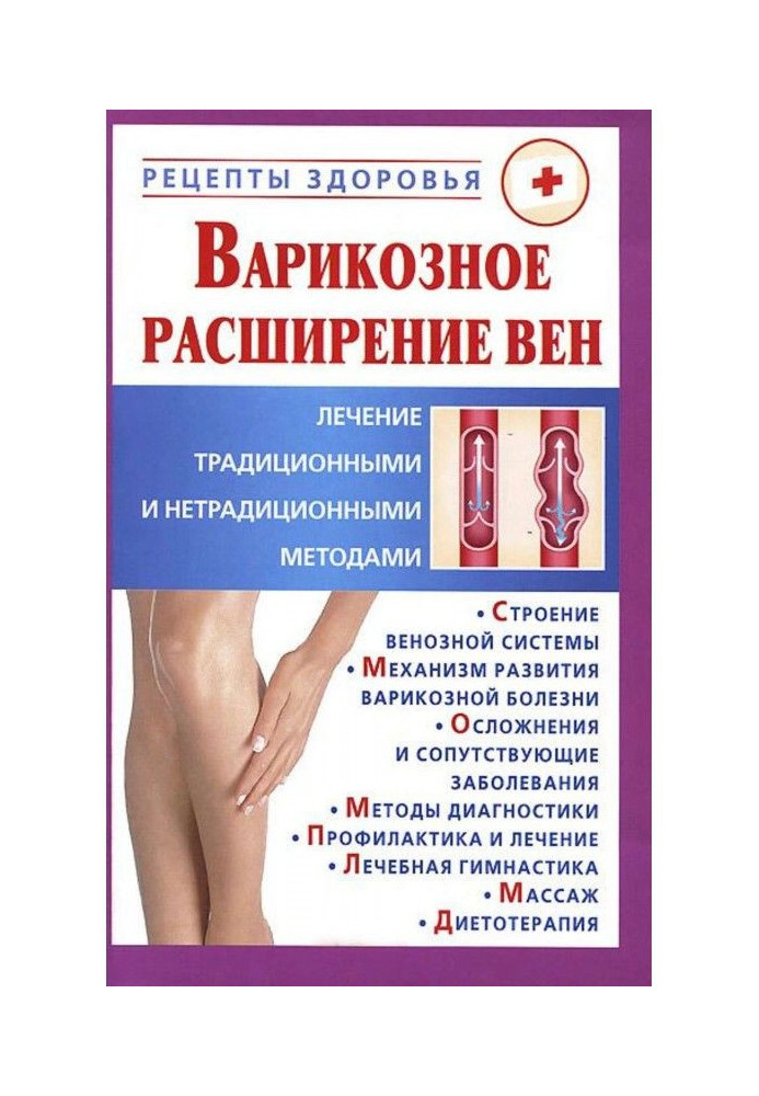Book Phlebeurysm. Treatment traditional and unconventional methods