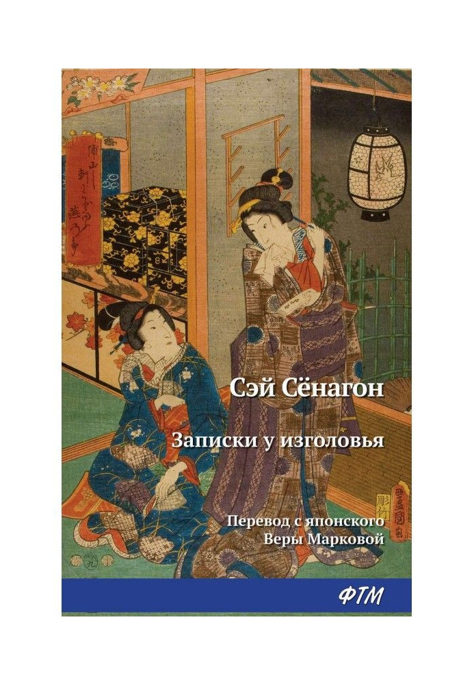 Книга Записки у изголовья
