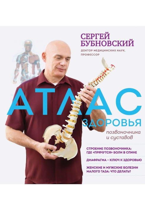 Книга Атлас здоров'я хребта і суглобів