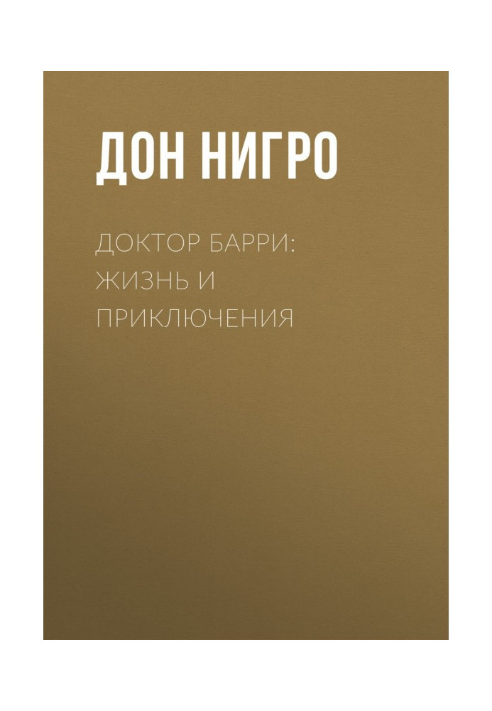 Книга Доктор Барри: жизнь и приключения