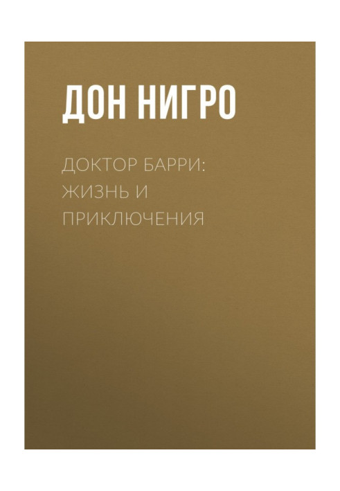 Книга Доктор Барри: жизнь и приключения