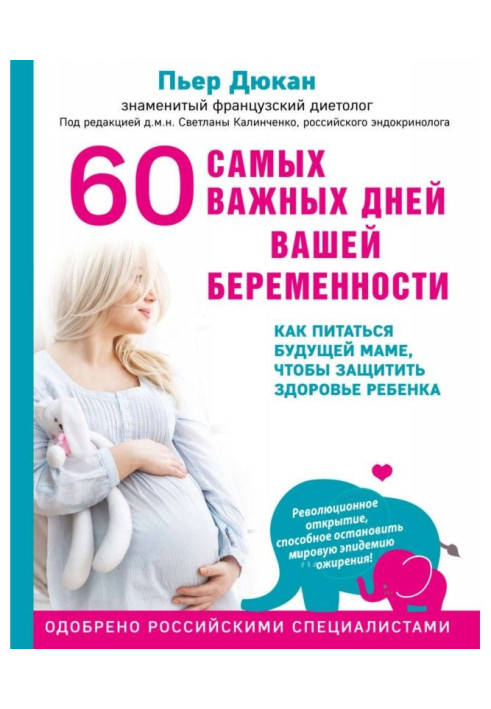 Book 60 most important days of your pregnancy. How to feed to the future mother, to protect the health of child
