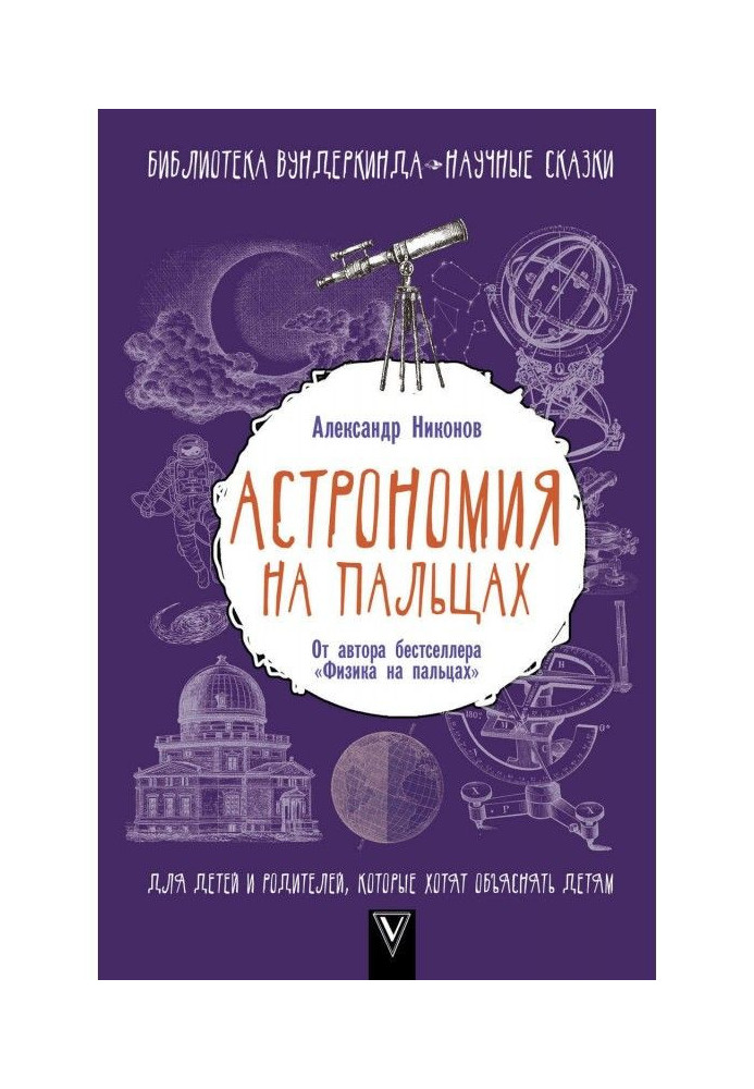 Book Astronomy on fingers. For children and parents that want to explain to the children
