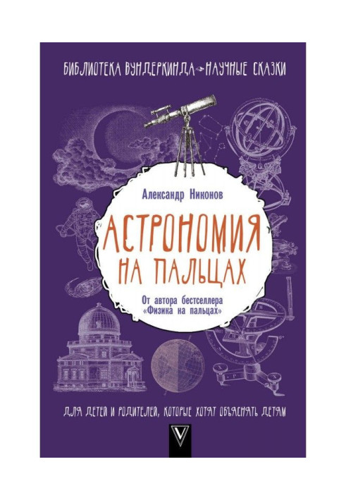 Книга Астрономия на пальцах. Для детей и родителей, которые хотят объяснять детям