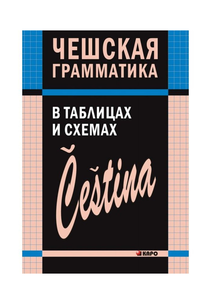 Книга Чешская грамматика в таблицах и схемах