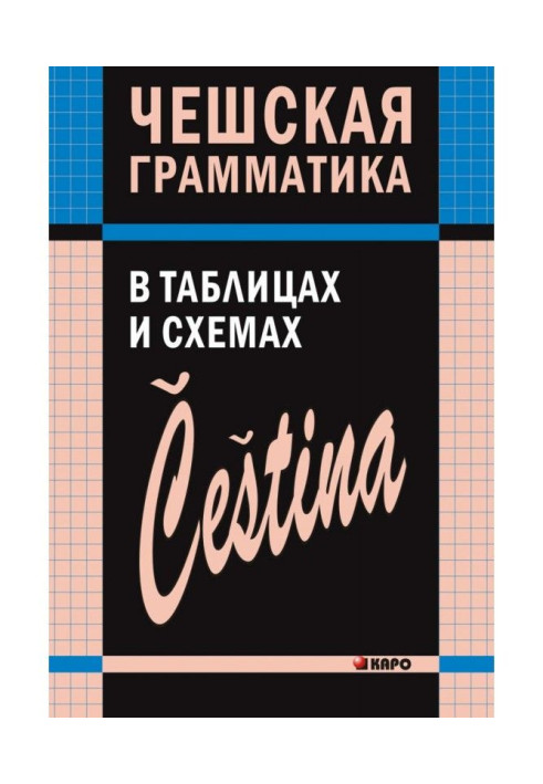 Книга Чешская грамматика в таблицах и схемах