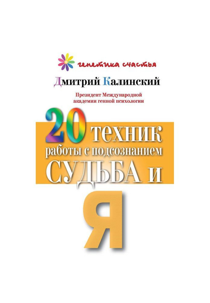 Книга 20 техніки роботи з підсвідомістю. Доля і я