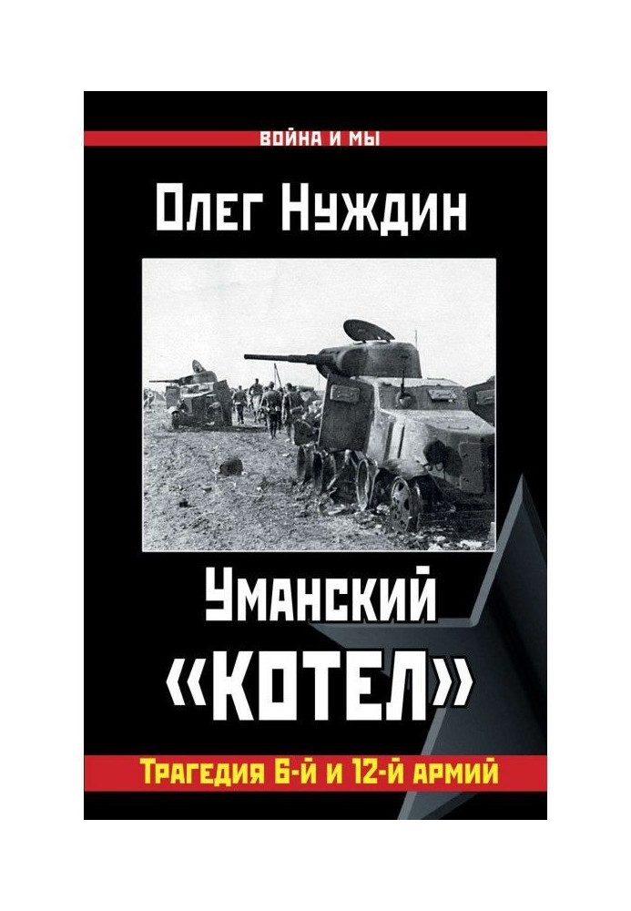 Книга Уманський «котел»: Трагедія 6-ї та 12-ї армій
