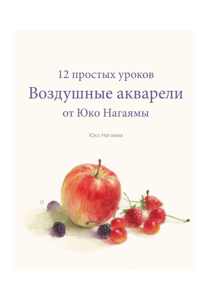 Книга Повітряні аквареллю. 12 простих уроків від Юко Нагаями
