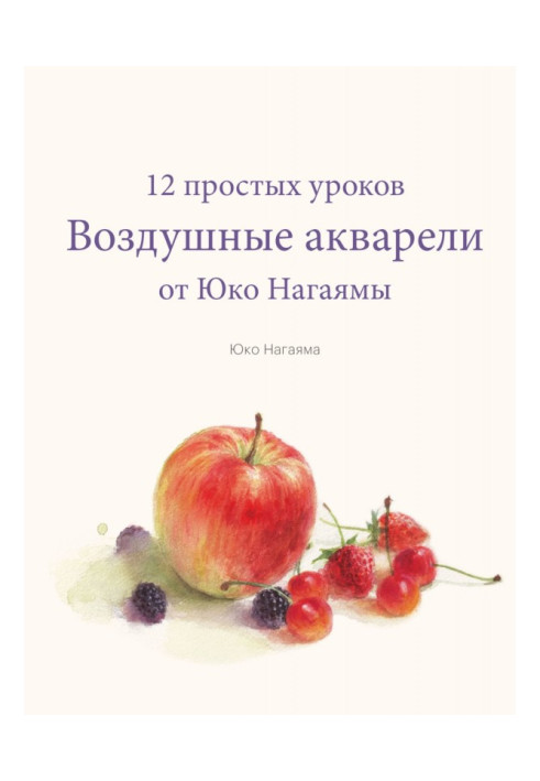 Книга Повітряні аквареллю. 12 простих уроків від Юко Нагаями