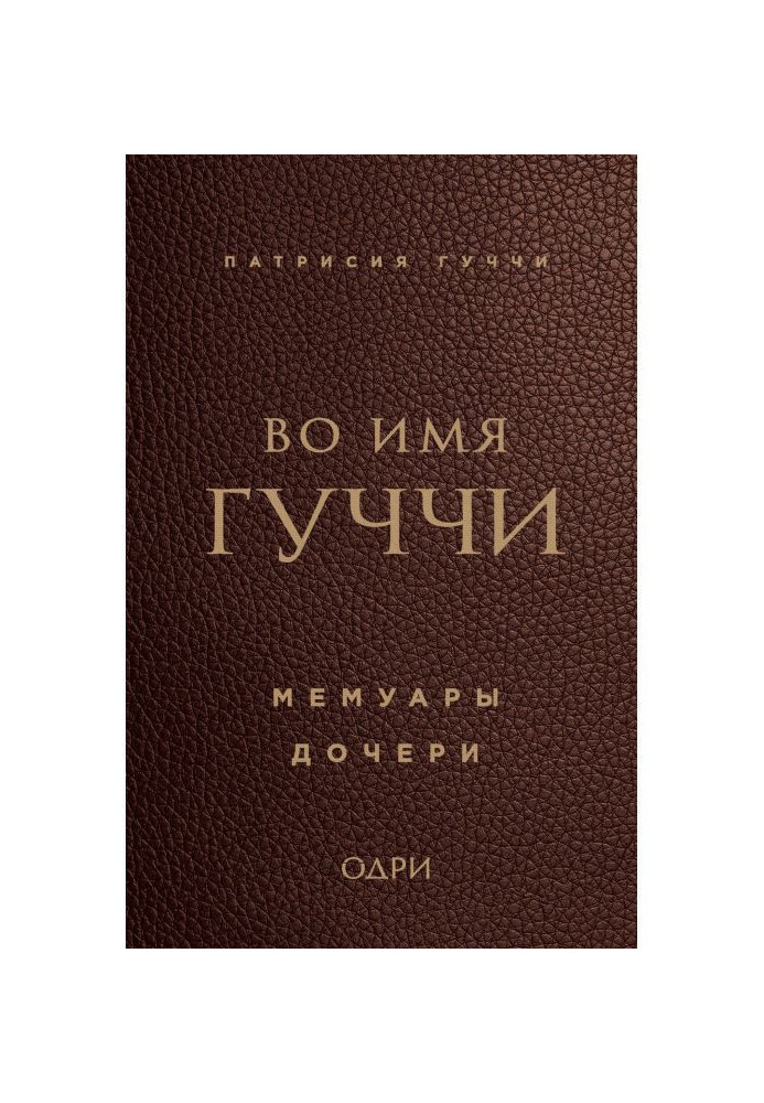 Книга Во имя Гуччи. Мемуары дочери