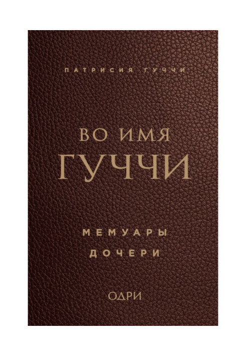 Книга Во имя Гуччи. Мемуары дочери