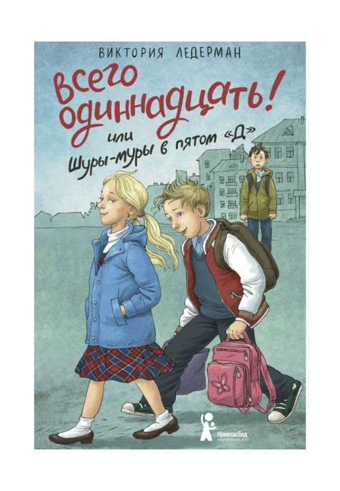 Книга Всего одиннадцать! или Шуры-муры в пятом «Д»