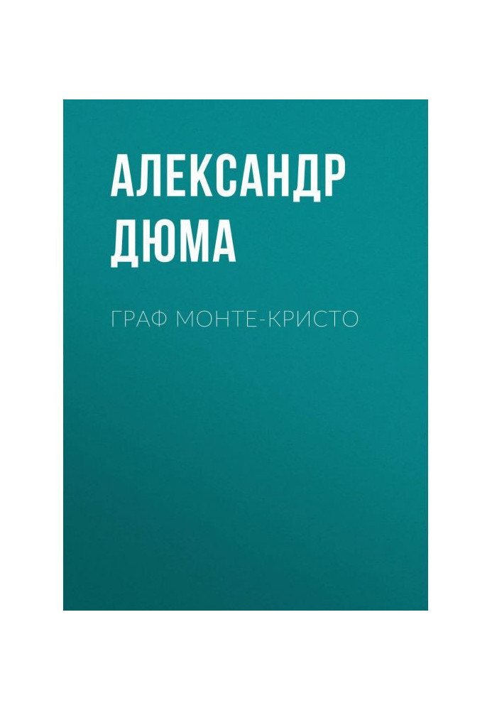 Книга Граф Монте-Кристо