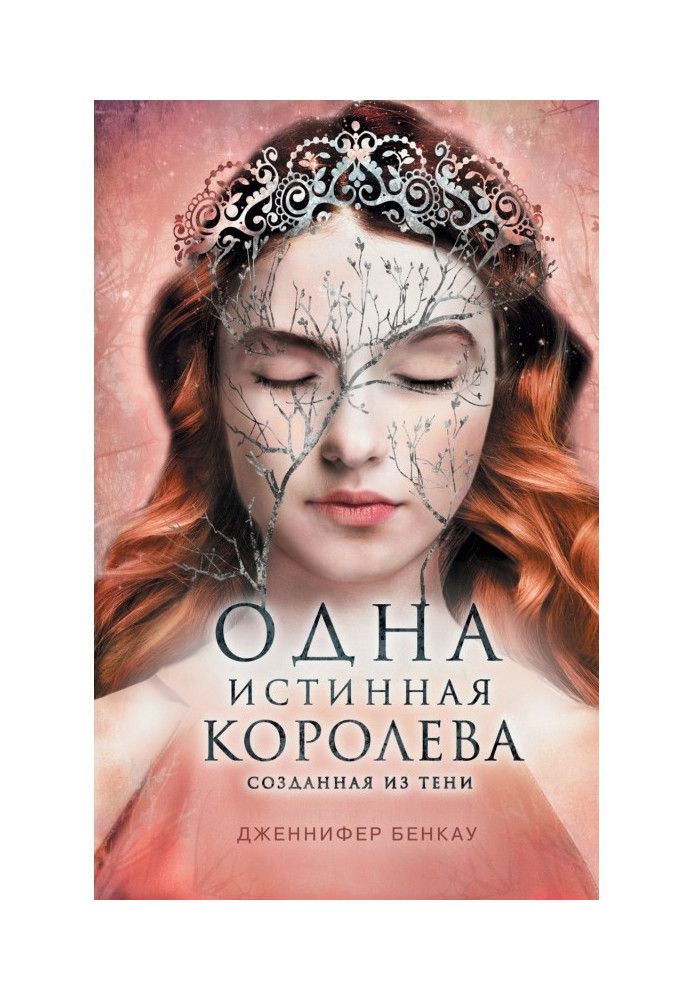 Книга Одна истинная королева. Книга 2. Созданная из тени