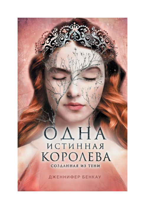Книга Одна истинная королева. Книга 2. Созданная из тени