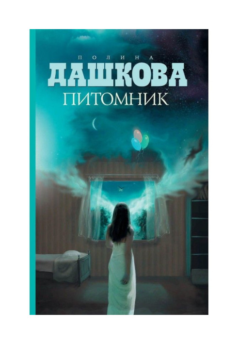 Книга Питомник