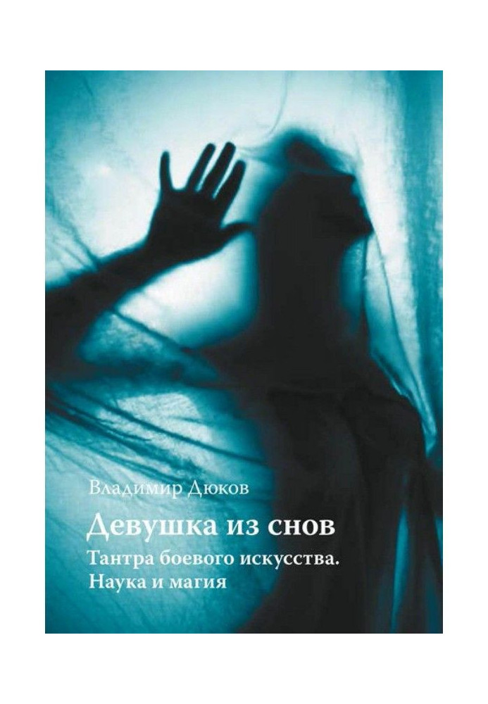 Книга Девушка из снов: тантра боевого искусства. Наука и магия
