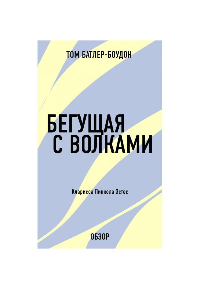 Книга Бегущая с волками. Кларисса Пинкола Эстес (обзор)