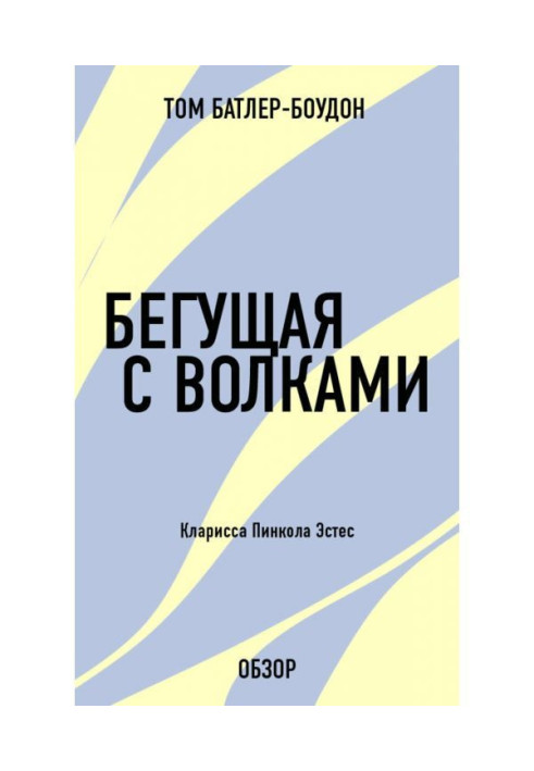 Книга Бегущая с волками. Кларисса Пинкола Эстес (обзор)