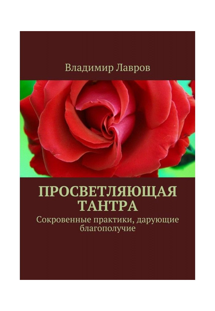 Книга Просвітлююча тантра. Потаємні практики, що дарують благополуччя