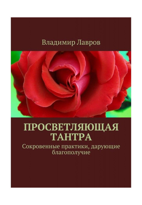 Книга Просвітлююча тантра. Потаємні практики, що дарують благополуччя