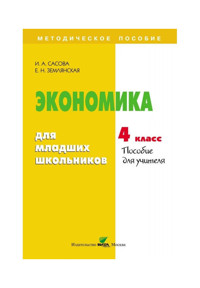 Книга Экономика для младших школьников. 4 класс. Пособие для учителя