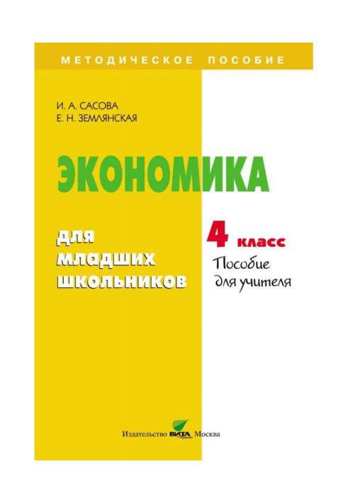 Книга Экономика для младших школьников. 4 класс. Пособие для учителя