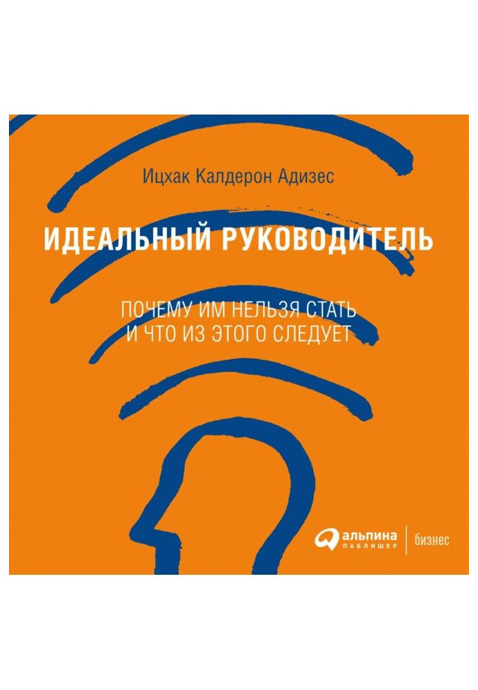 Книга Ідеальний керівник. Чому їм не можна стати і що з цього виходить