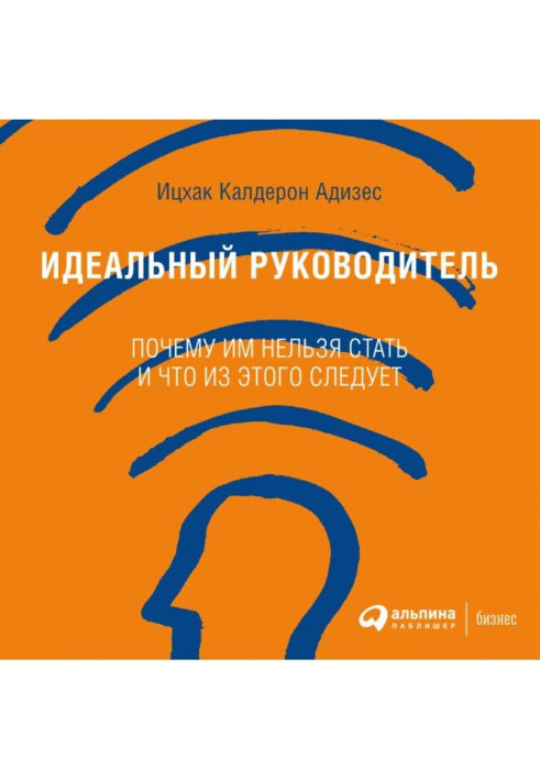 Книга Ідеальний керівник. Чому їм не можна стати і що з цього виходить