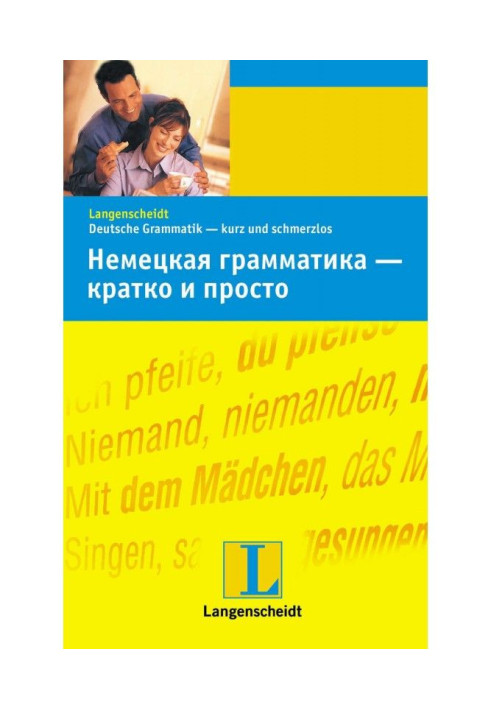 Книга Немецкая грамматика – кратко и просто