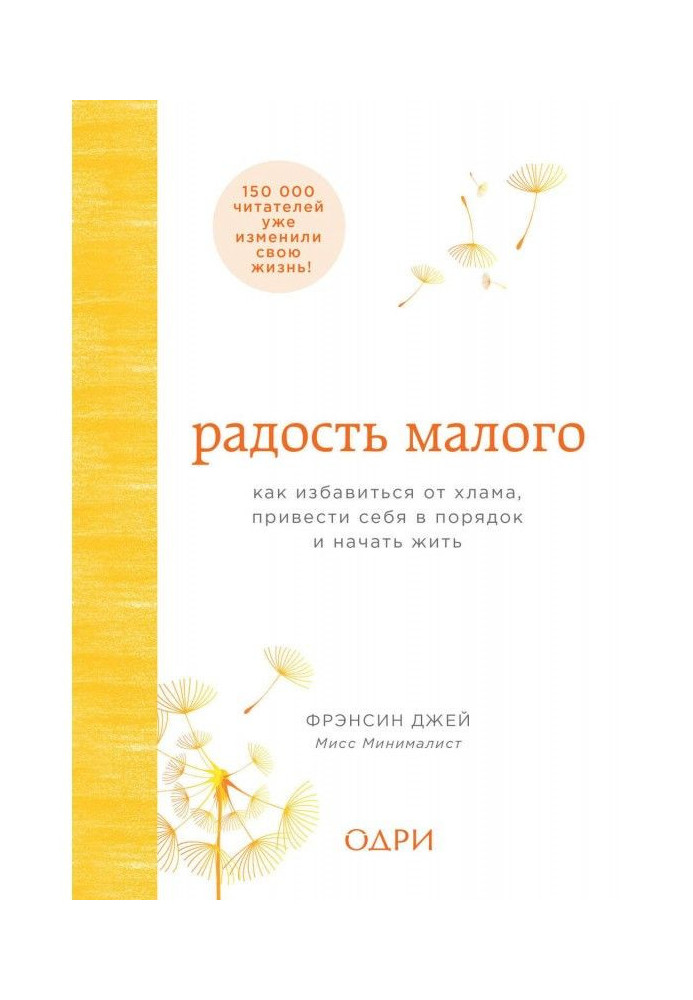 Книга Радость малого. Как избавиться от хлама, привести себя в порядок и начать жить