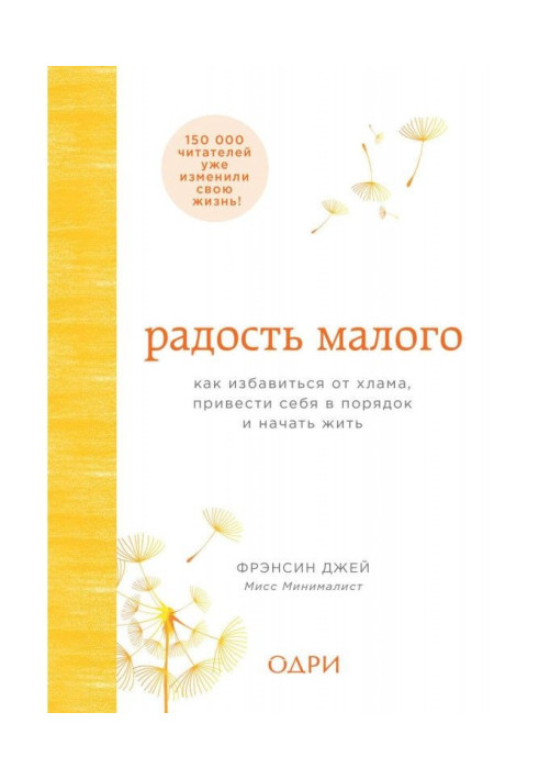 Книга Радость малого. Как избавиться от хлама, привести себя в порядок и начать жить