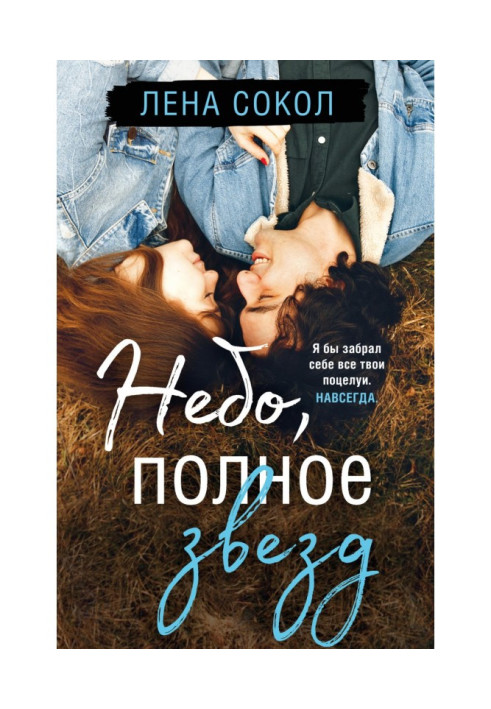Книга Небо, полное звезд