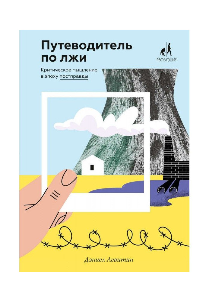 Книга Путеводитель по лжи. Критическое мышление в эпоху постправды