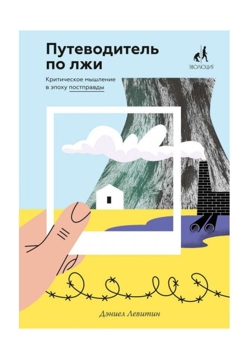 Книга Путеводитель по лжи. Критическое мышление в эпоху постправды