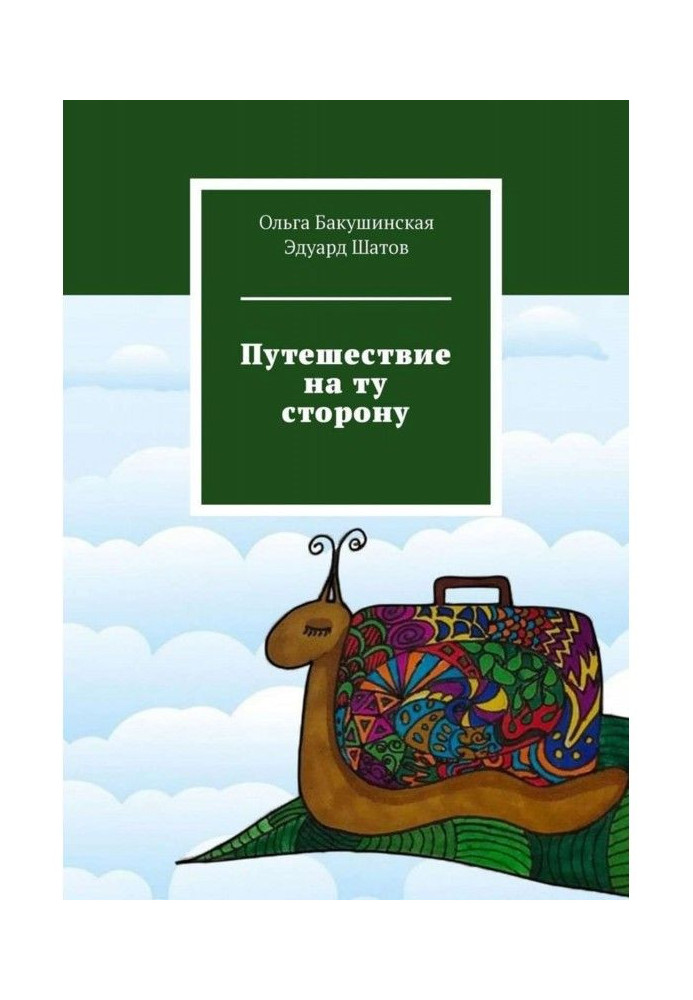 Книга Подорож на той бік
