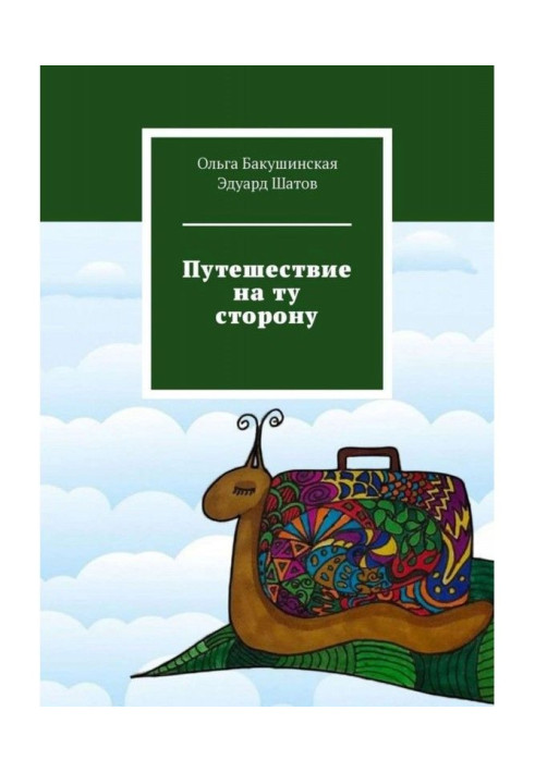 Книга Подорож на той бік